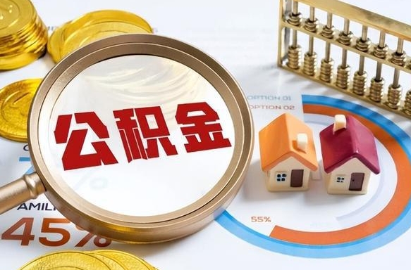 助房公积金怎么提取_漳浦公积金代办在职离职封存服务